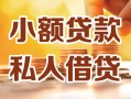 深圳3小额私人借贷-深圳3民间借贷个人放款-深圳3小额贷款