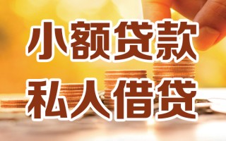 深圳3小额私人借贷-深圳3民间借贷个人放款-深圳3小额贷款