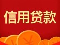 深圳3私人上门借贷-深圳3应急贷款-深圳3私人借钱长期