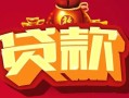 深圳3借钱急用-深圳3短借当天借钱-深圳3身份证正规贷款