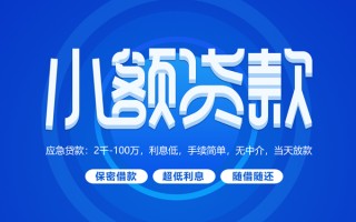 深圳3小额贷款当天放款-深圳3本地私借-深圳3个人贷款联系电话