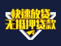 深圳3快速借钱-深圳3私借空放免费上门-深圳3无抵押小额贷款