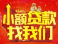 深圳3空放24小时上门放款-深圳3哪里可以借钱-深圳3民间借贷联系方式