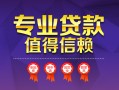 深圳3小额信用贷款-深圳3私人借贷私借-深圳3地区公积金信用贷款