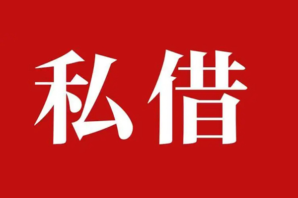 深圳3私人借贷私借-深圳3抵押贷款-深圳3信用贷款-第1张图片-成都私人借钱服务中心 深圳3私人借贷私借-深圳3抵押贷款-深圳3信用贷款-第1张图片-成都私人借钱服务中心