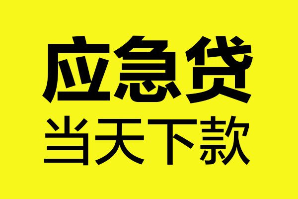 深圳3身份证正规贷款-深圳3贷款信用贷款-深圳3线下贷款-第1张图片-成都私人借钱服务中心 深圳3身份证正规贷款-深圳3贷款信用贷款-深圳3线下贷款-第1张图片-成都私人借钱服务中心