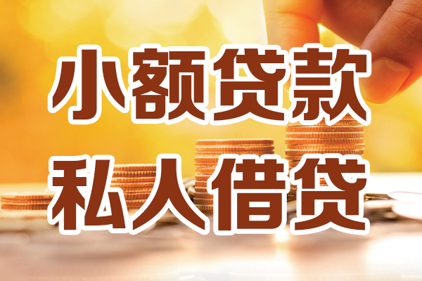 深圳3小额私人借贷-深圳3民间借贷个人放款-深圳3小额贷款-第1张图片-成都私人借钱服务中心 深圳3小额私人借贷-深圳3民间借贷个人放款-深圳3小额贷款-第1张图片-成都私人借钱服务中心