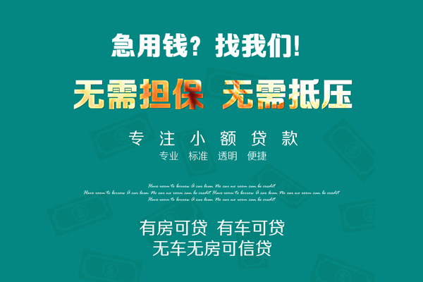 深圳3私借短借-深圳3贷款只要身份证贷款-深圳3民间私借-第1张图片-成都私人借钱服务中心 深圳3私借短借-深圳3贷款只要身份证贷款-深圳3民间私借-第1张图片-成都私人借钱服务中心