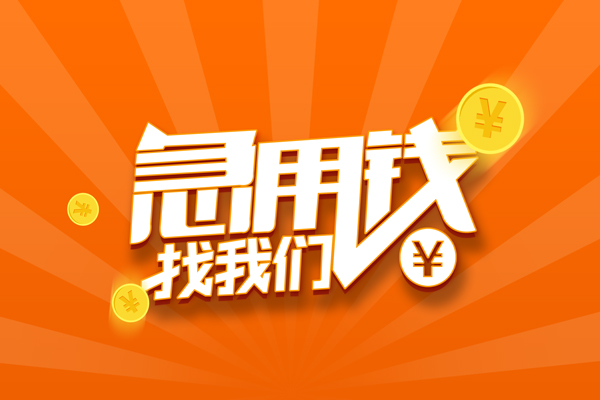 深圳3信用贷款哪家好-深圳3短借私人-深圳3私借空放免费上门-第1张图片-成都私人借钱服务中心