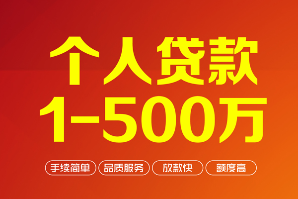深圳3个人信用贷款-深圳3个人借钱怎么收费-深圳3私人借贷电话号码-第1张图片-成都私人借钱服务中心