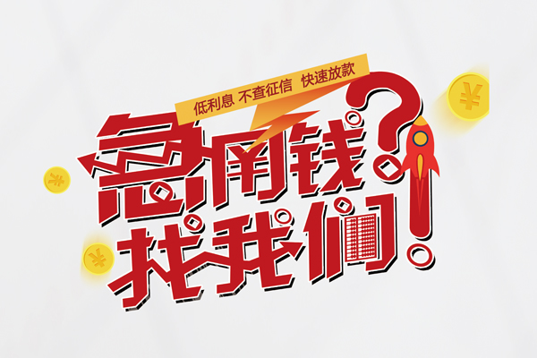 深圳3无抵押贷款-深圳3贷款信用贷款-深圳3民间私借-第1张图片-成都私人借钱服务中心 深圳3无抵押贷款-深圳3贷款信用贷款-深圳3民间私借-第1张图片-成都私人借钱服务中心