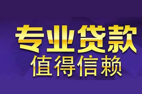 深圳3空放私借民间借贷-深圳3生意贷-深圳3私人贷款额-第1张图片-成都私人借钱服务中心 深圳3空放私借民间借贷-深圳3生意贷-深圳3私人贷款额-第1张图片-成都私人借钱服务中心