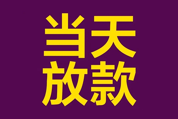 深圳3私人工程贷款-深圳3借贷-深圳3信用贷款网-第1张图片-成都私人借钱服务中心
