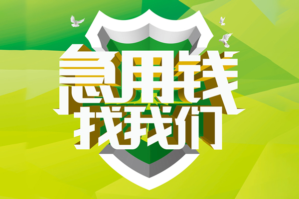 深圳3民间借贷当天放款-深圳3民间小额借贷-深圳3民间大额借贷-第1张图片-成都私人借钱服务中心 深圳3民间借贷当天放款-深圳3民间小额借贷-深圳3民间大额借贷-第1张图片-成都私人借钱服务中心